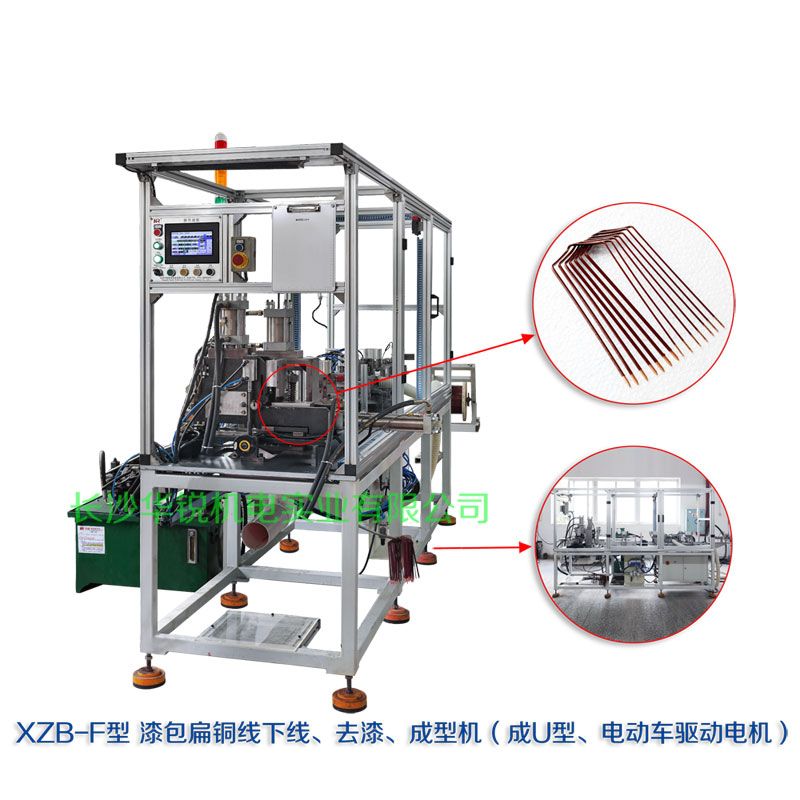 XZB-F型 扁線(xiàn)發(fā)卡下線(xiàn)、去漆、成型(U)機(jī)